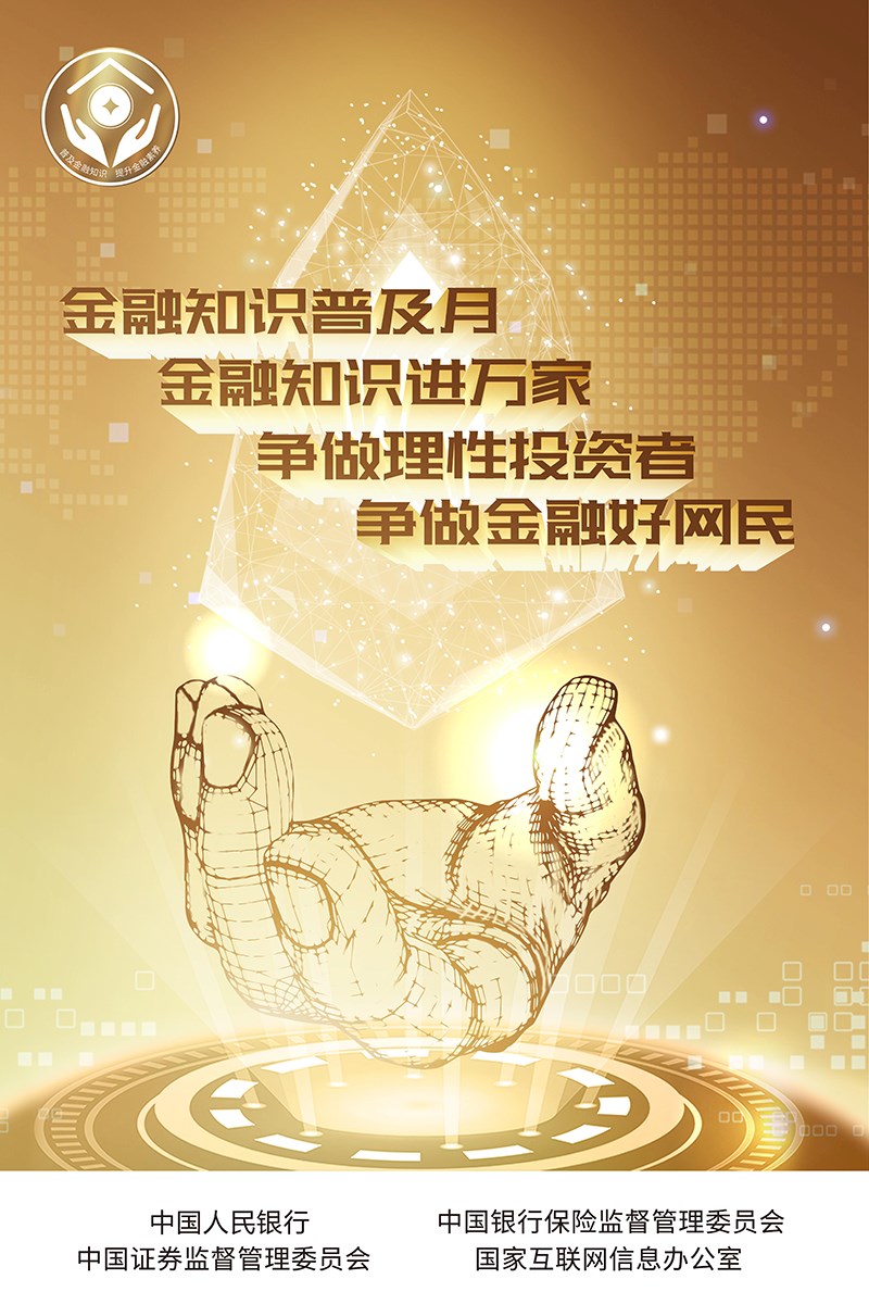 人民銀行-普及金融知識活動海報.jpg