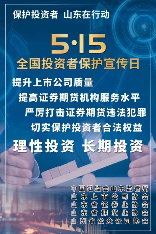 [5.15]2024年“5·15全国投资者保护宣传日”活动