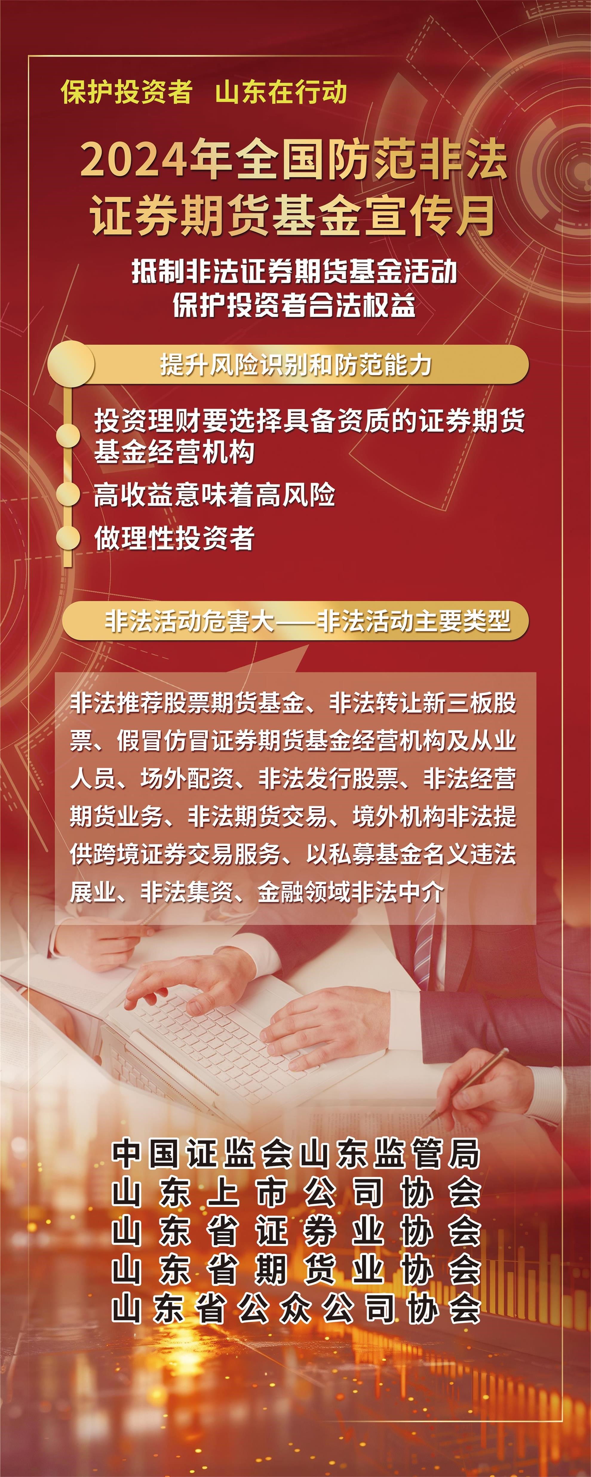 2024年防范非法证券期货基金宣传月活动
