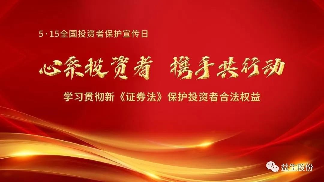 【投資】心系投資者，攜手共行動(dòng) ——5.15投資者宣傳教育系列活動(dòng)之一