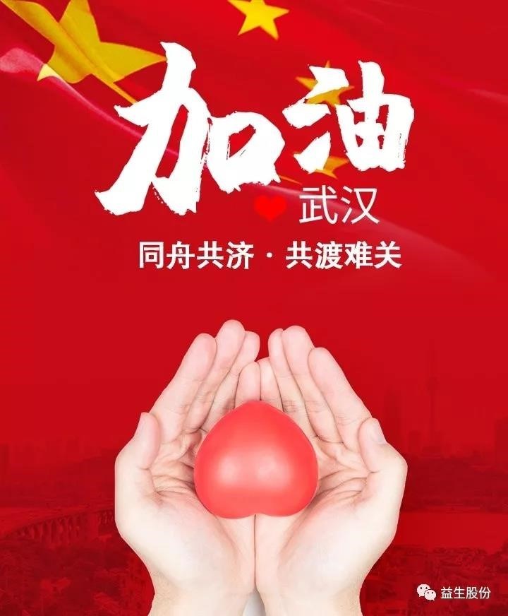 抗擊疫情，益生股份在行動——益生股份及董事長合計捐款800萬元用于抗擊疫情