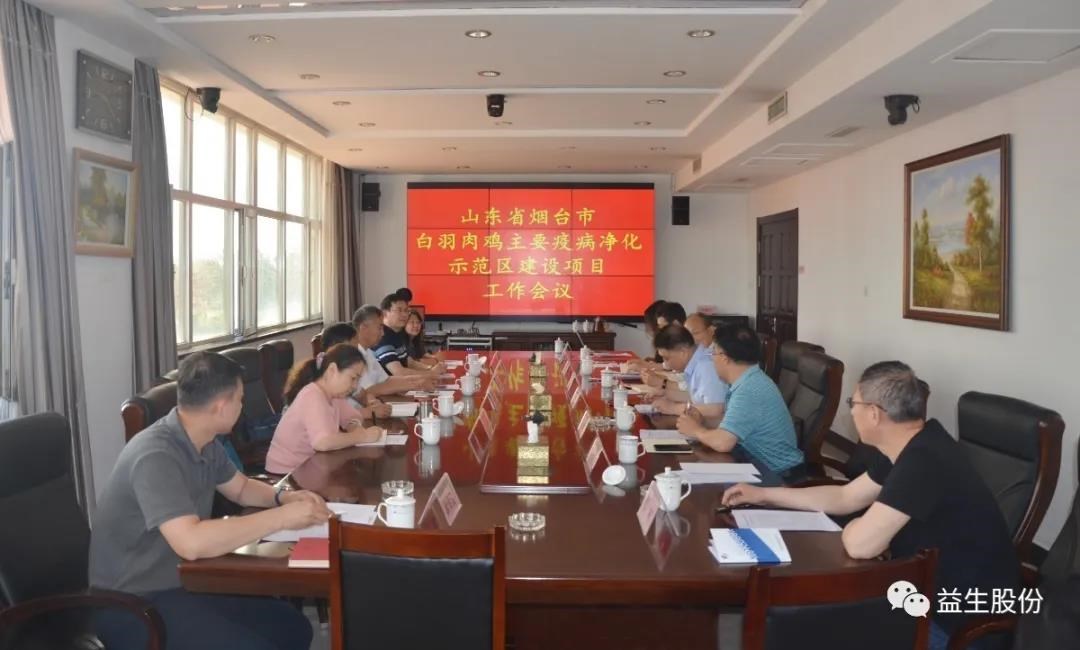 【新聞】山東省畜牧獸醫(yī)局、山東農(nóng)業(yè)大學(xué)、煙臺(tái)市農(nóng)業(yè)農(nóng)村局和益生股份 聯(lián)合召開煙臺(tái)市白羽肉雞主要疫病凈化示范區(qū)項(xiàng)目建設(shè)工作會(huì)議