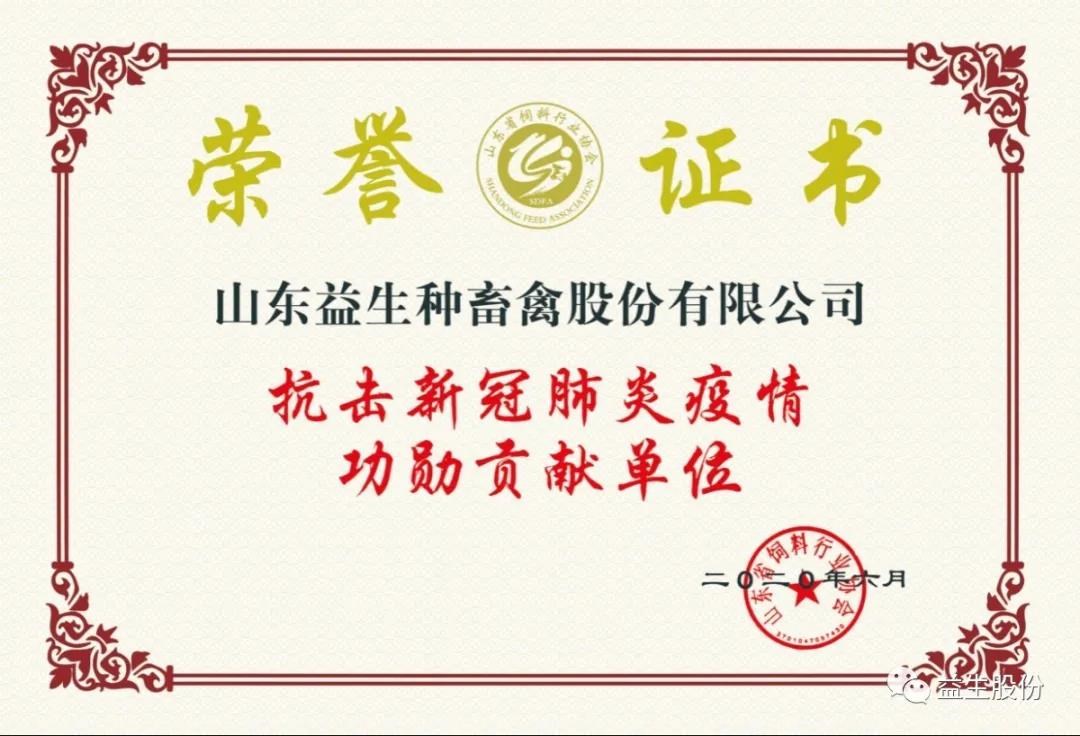 【榮譽】益生股份及董事長榮獲“抗擊新冠肺炎疫情功勛貢獻(xiàn)單位及功勛貢獻(xiàn)者”稱號