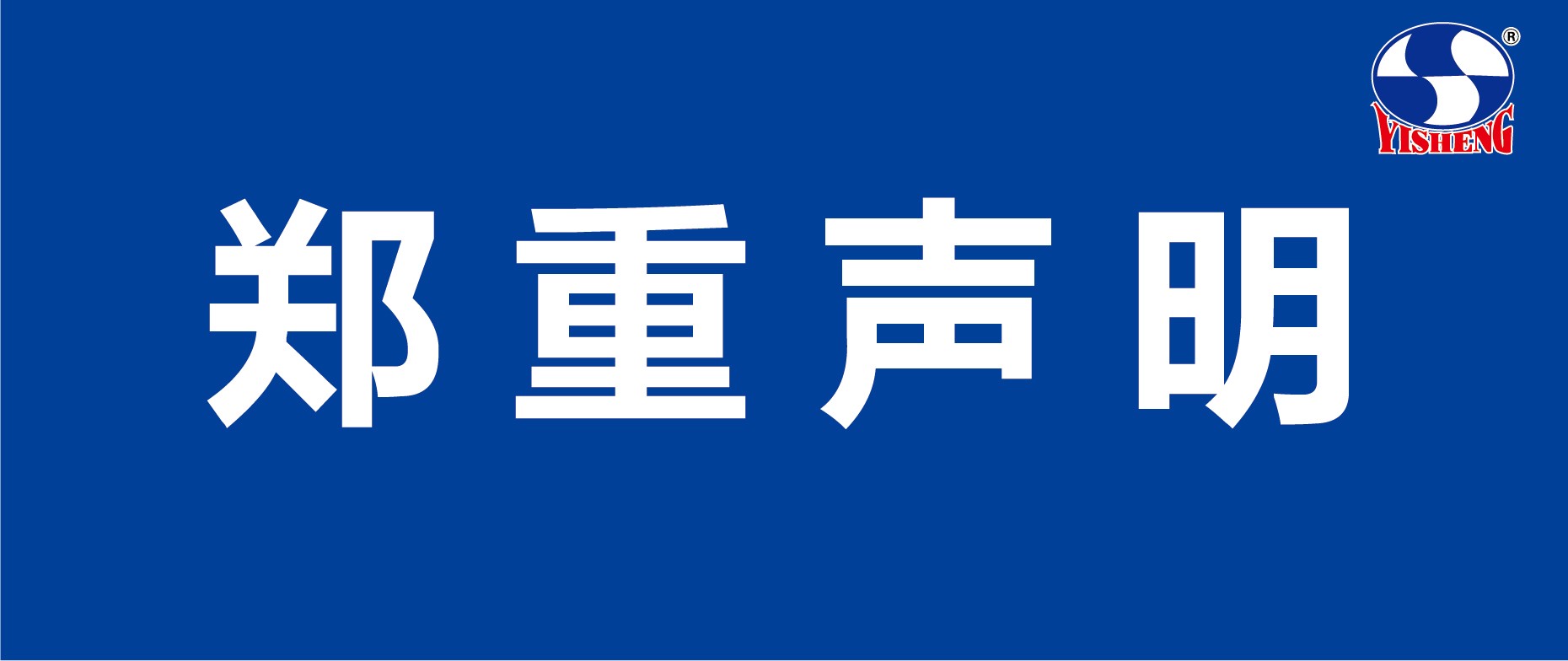 鄭重說明.jpg