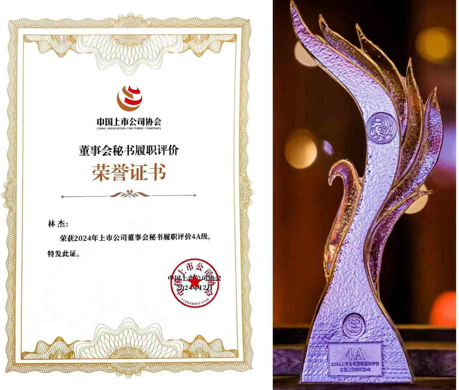 【祝賀】益生股份總裁、董事會秘書兼財務(wù)總監(jiān)林杰先生榮獲董秘履職4A評級