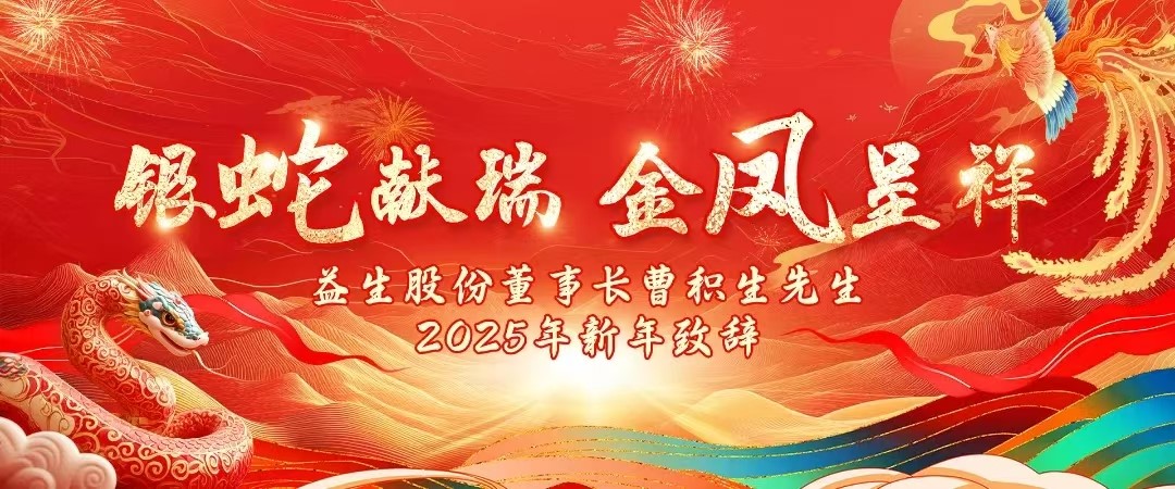 【祝?！恳嫔煞荻麻L曹積生先生2025年新年致辭！