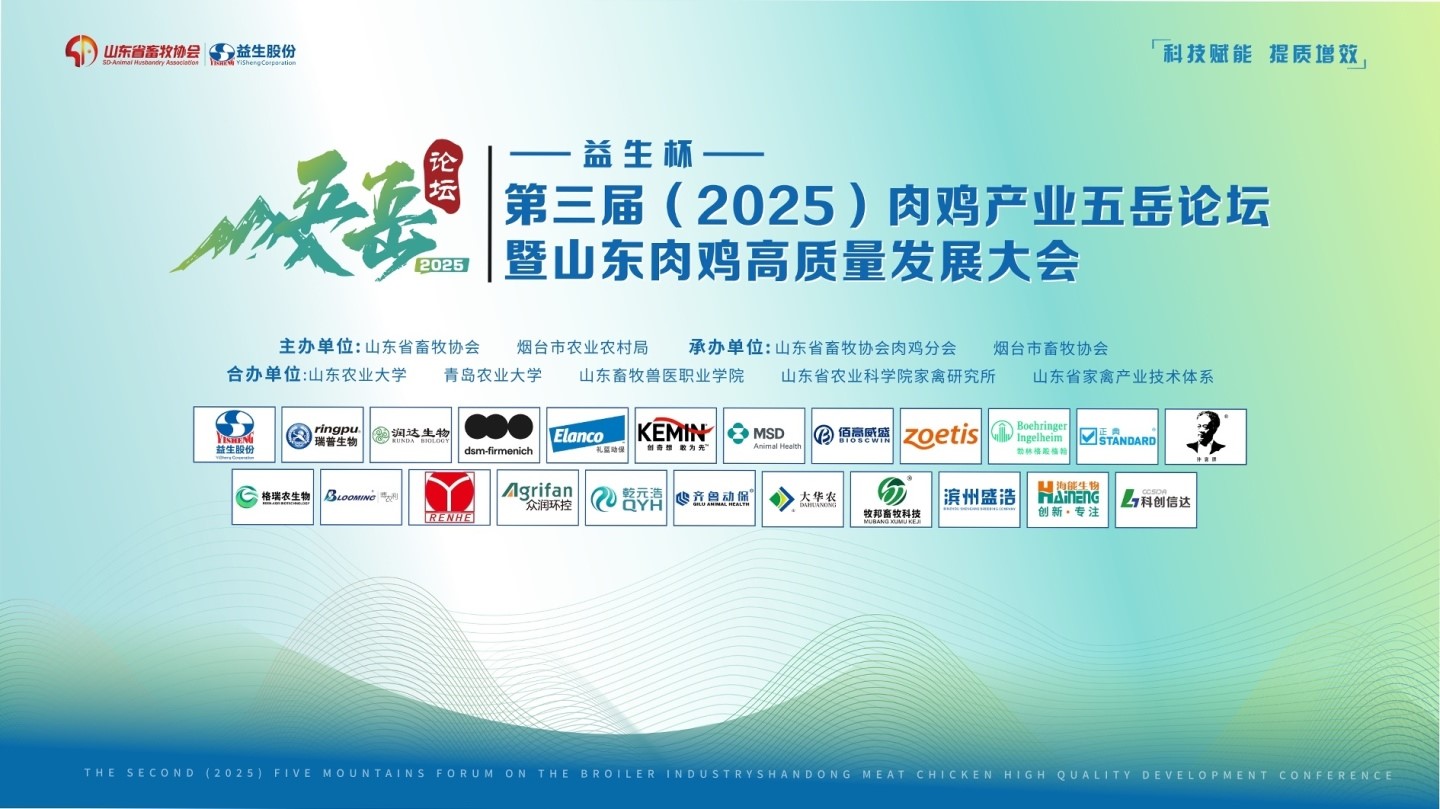 【會議】益生杯-第三屆（2025）肉雞產(chǎn)業(yè)五岳論壇暨山東肉雞高質(zhì)量發(fā)展大會成功舉辦
