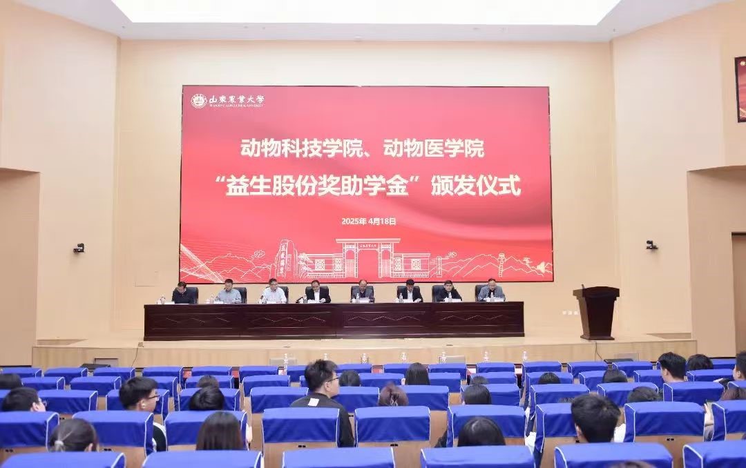 【新聞】筑夢同行啟新程 產(chǎn)教融合譜華章 ——山東農(nóng)業(yè)大學(xué)“益生股份獎助學(xué)金”頒發(fā)儀式隆重舉行